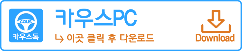 카우스PC 다운로드 버튼